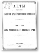 Акты Виленской археографической комиссии (в 39 томах), 17