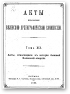 Акты Виленской археографической комиссии (в 39 томах), 19