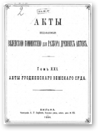 Акты Виленской археографической комиссии (в 39 томах), 21