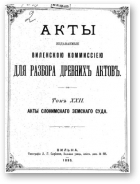 Акты Виленской археографической комиссии (в 39 томах), 22