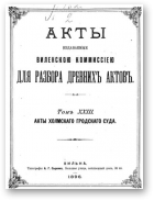 Акты Виленской археографической комиссии (в 39 томах), 23