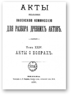 Акты Виленской археографической комиссии (в 39 томах), 24