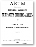 Акты Виленской археографической комиссии (в 39 томах), 28