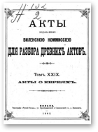 Акты Виленской археографической комиссии (в 39 томах), 29