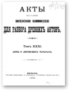 Акты Виленской археографической комиссии (в 39 томах), 31