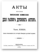 Акты Виленской археографической комиссии (в 39 томах), 33