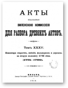 Акты Виленской археографической комиссии (в 39 томах), 35