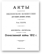 Акты Виленской археографической комиссии (в 39 томах), 37
