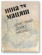 Мацяш Ніна, Шчаслівай долю назаві...