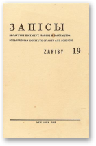 Запісы, 19