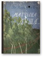 Караткевіч Уладзімір, Матчына душа