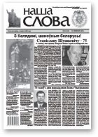 Наша слова, 51 (942) 2009