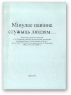 Мінулае павінна служыць людзям