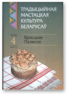 Традыцыйная мастацкая культура беларусаў, У 2 кн. Кн. 1