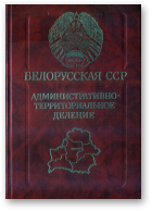 Белорусская ССР. Административно-территориальное деление