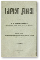 Сементовский А. М., Белорусские древности