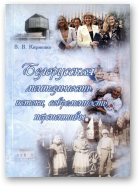 Кириенко В. В., Белорусская ментальность