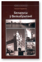 Гардзіенка Наталля, Беларусы ў Вялікабрытаніі