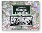 Лукша Міра, Жывінкі з глыбінкі