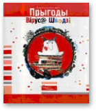 Бутэвіч Анатоль, Прыгоды Віруса Шкодзі