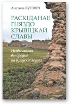 Бутэвіч Анатоль, Раскіданае гняздо крывіцкай славы