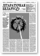 Літаратурная Беларусь, 8 (46)