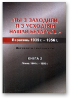 Ты з Заходняй, я з Усходняй нашай Беларусі..., Ліпень 1944 г. - 1956 г