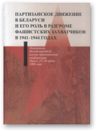Партизанское движение в Беларуси и его роль в разгроме фашистских захватчиков в 1941-1944 годах