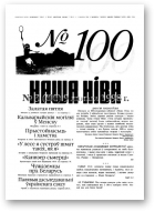 Наша Ніва, 3 (100) 1998