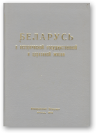 Мартос Афанасий Архиепископ, Беларусь в исторической государственной и церковной жизни, Книга в трех частях