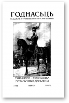 Годнасьць, 3/1996