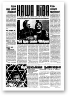 Наша Ніва, 33 (154) 1999