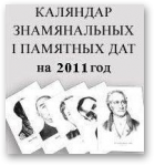 Рачкоўская Л. І. - складальнік, Каляндар знамянальных і памятных дат на 2011 год