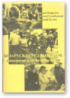 Боярунец Андрей, Голобуцкий Алексей, Кулик Виталий, Беларусь перед выбором: демократия или авторитаризм