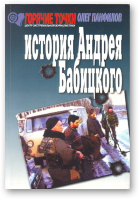 Панфилов Олег, История Андрея Бабицкого