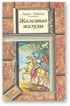 Дайнека Леанід, Жалезныя жалуды