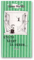Ткачев Василь, Кто-то ходит за окном…