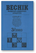 Веснік Беларускага дзяржаўнага ўніверсітэта, 3/2003