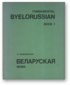 Pashkievich V., Fundamental byelorussian Беларуская мова, Book 1