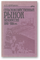 Бейлькин Х. Ю., Сельскохозяйственный рынок Белоруссии (1861-1914 гг.)