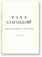 Кручак П. С., склад., Рэха стагоддзяў: мінулае Беларусі ў матэрыялах айчыннага друку, Вып. 2