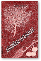 Корнеў Алесь, Вішнёвы прысмак
