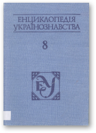 Енциклопедія українознавства
