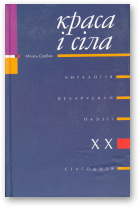 Скобла Міхась, Краса і сіла