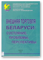 Булко О. С., Михайлова-Станюта И. А., Абрамов И. М., Солодовников С. Ю., Внешняя торговля Беларуси: состояние, проблемы, перспективы