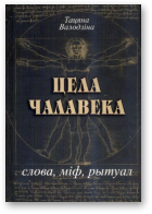 Валодзіна Тацяна, Цела чалавека