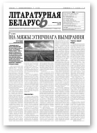 Літаратурная Беларусь, 2 (54) 2011