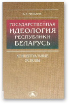 Мельник В. А., Государственная идеология Республики Беларусь, 2-е изд., исправленное и дополненное