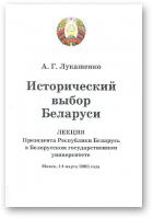 Лукашенко Александр Григорьевич, Исторический выбор Беларуси