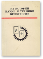 Из истории науки и техники Белоруссии